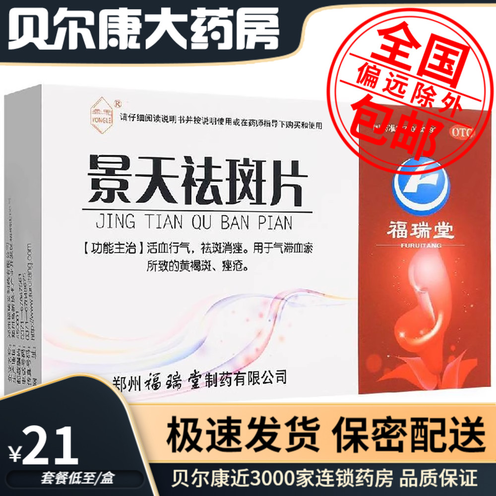 低至21元/盒】永乐 景天祛斑片 0.5g*30片  活血行气黄褐斑痤疮