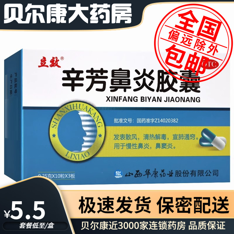 【立效】辛芳鼻炎胶囊250mg*30粒/盒鼻窦炎慢性鼻炎鼻炎清热解毒鼻塞