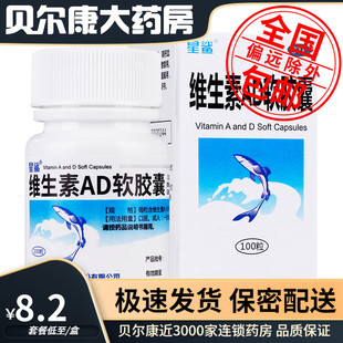 100粒 低至8.2元 维生素AD软胶囊 星鲨 盒 包邮
