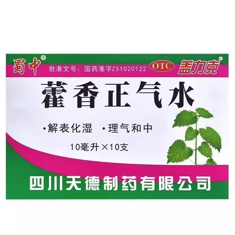 28年到期】低至3.7元】蜀中 藿香正气水 10ml*10支/盒