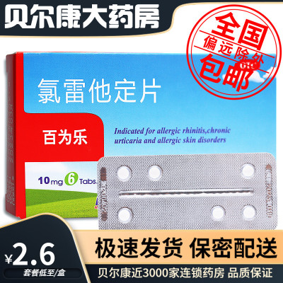 【百为乐】氯雷他定片10mg*6片/盒过敏性鼻炎鼻塞鼻炎荨麻疹慢性荨麻疹