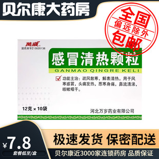 盒 12g 包邮 感冒清热颗粒 10袋 万岁 低至7.8元