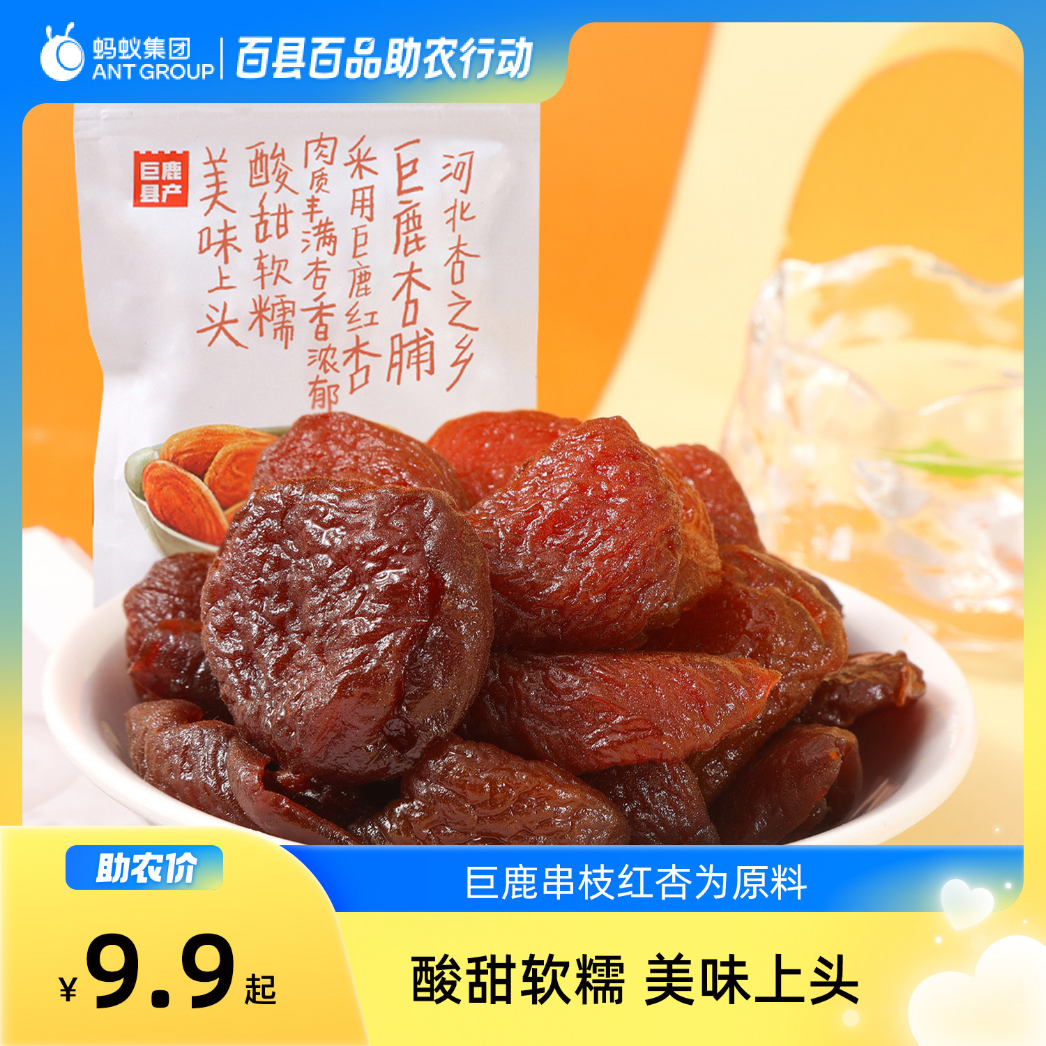巨鹿巨说串枝红杏杏脯杏干蜜饯果脯酸甜软糯河北特产