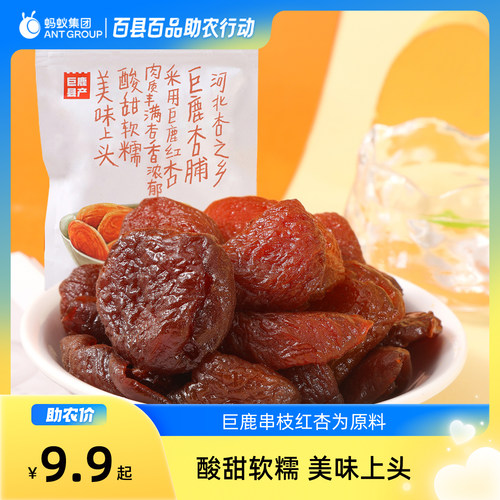巨鹿巨说串枝红杏杏脯杏干蜜饯果脯酸甜软糯河北特产