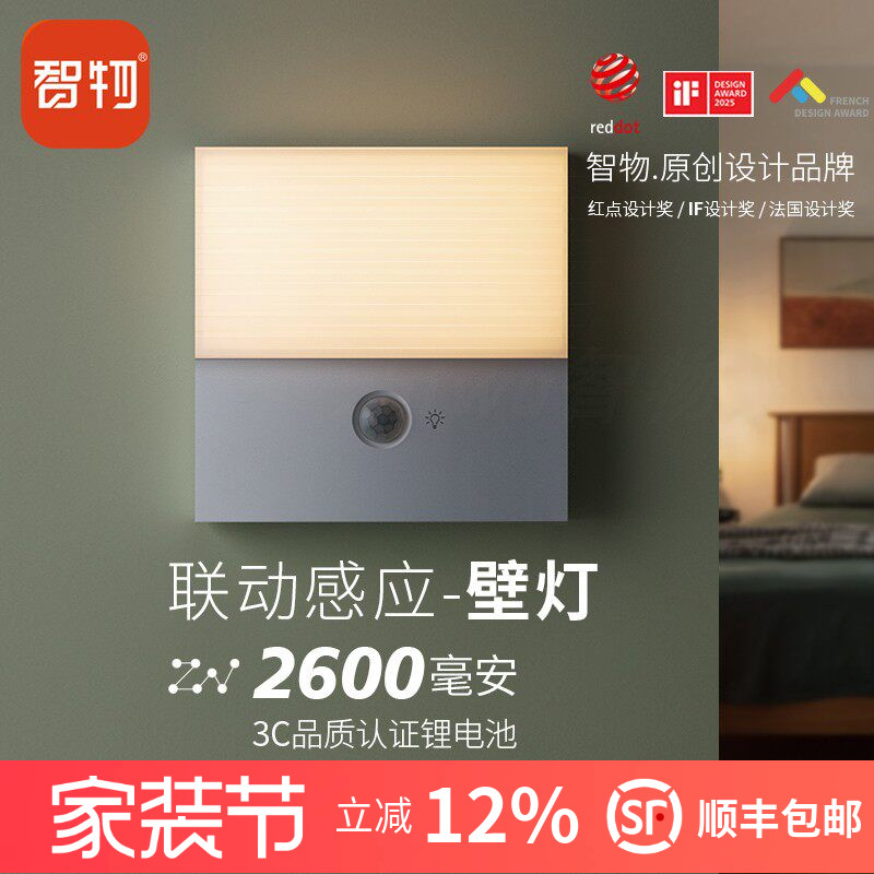 人体感应联动2600毫安壁灯智物										