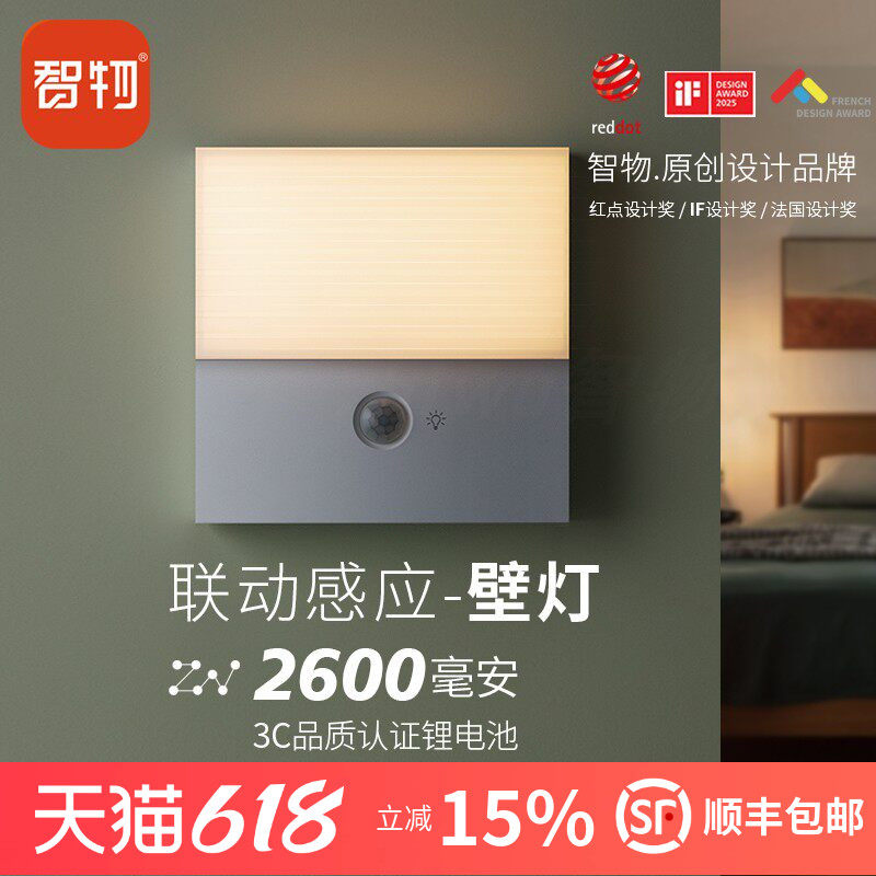 人体感应联动2600毫安壁灯智物