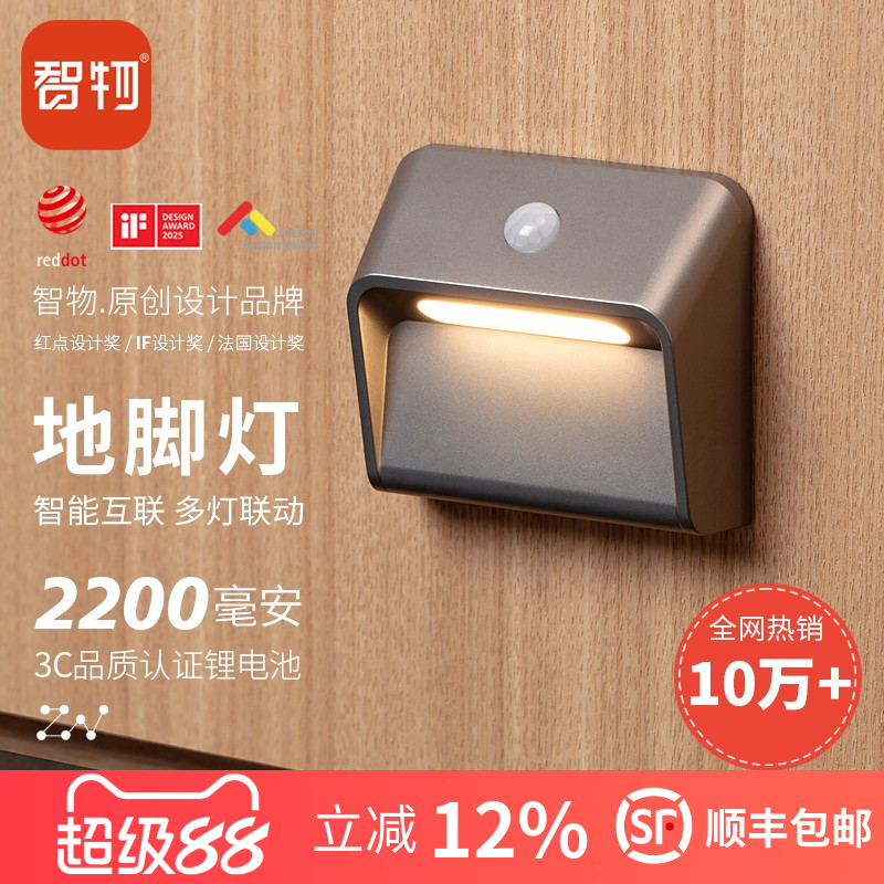 智物联动地脚灯2200毫安小夜灯