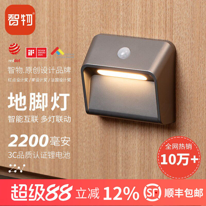智物联动地脚灯2200毫安小夜灯