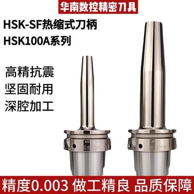 HSK100A-SF3 SF4 SF6 SF8 SF12 SF14热缩动平衡刀柄烧结一体刀柄