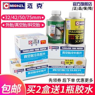 迈克补胎胶片真空胎外胎冷补胶片强力卡车汽车轮胎维修胶水贴片
