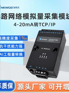 凌柯沃模拟量采集模块电流4-20mA转以太网ModbusTCP网络I/O0-10V