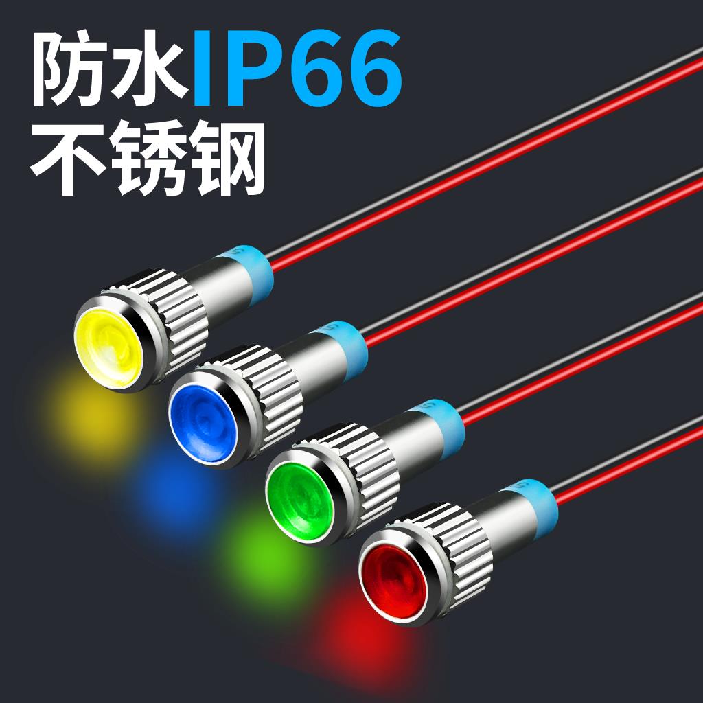 led金属指示灯6mm防水12v24v220v小型带线不锈钢电源信号提示红灯