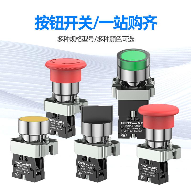 正泰NP2按钮开关XB2一常开旋钮启动急停BA31自复位按钮带灯平头