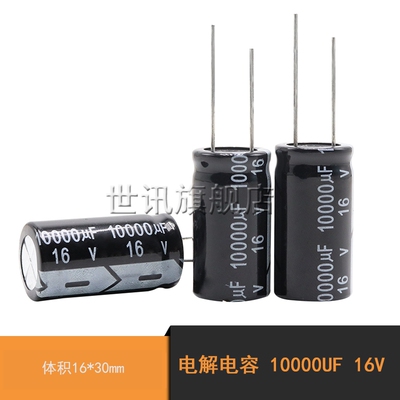 【世讯】电解电容 10000UF 16V 体积16*30mm(5个)