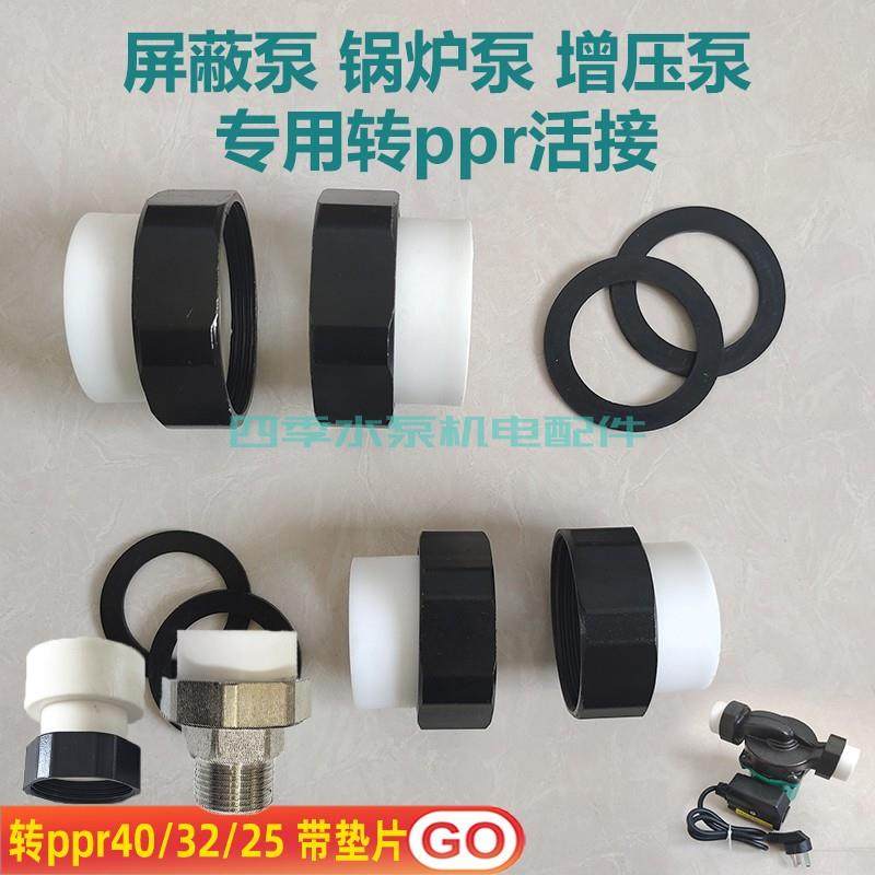 家用锅炉增压循环水帮浦活动接头转PPR32热熔管屏蔽泵1.5 2寸变40