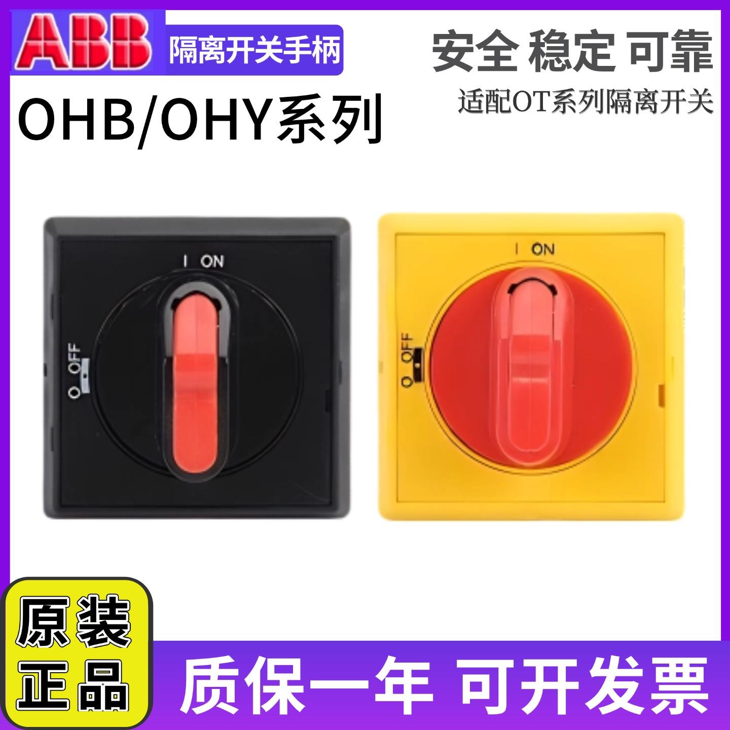 ABB隔离开关手柄OHBS2AJ OHYS2AJ选择型OHBS2RJ/OHYS2RJ/OT16~125
