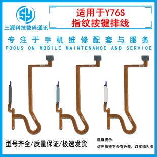 三源适用于VIVO 侧键外按键开机音量排线 Y76S指纹排线 y76s