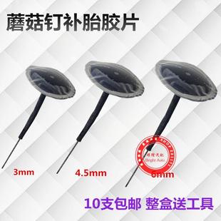 冷补贴 补胎蘑菇钉胶片3毫米汽车轮胎真空胎整体图钉塞补胎胶水