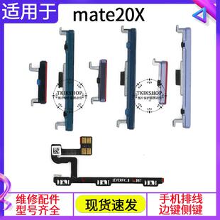 适用华为Mate20X开机按键 音量键手机侧键开关按钮排线 EVR AL00
