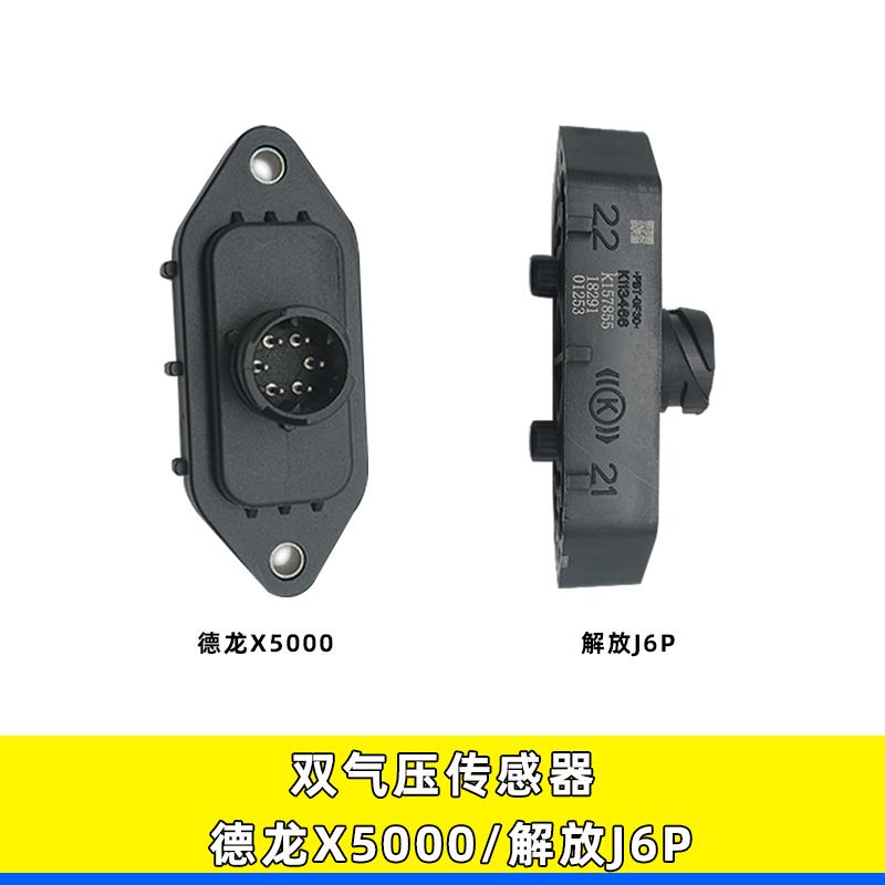 适用于德龙X5000X6000双气压传感器J6P解放K113466干燥器双气压塞