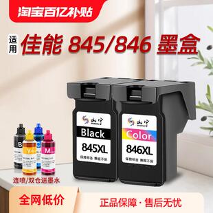 山宁适用佳能845墨盒CL846 TS3380 3480 3080 3180 MG2580s 2400