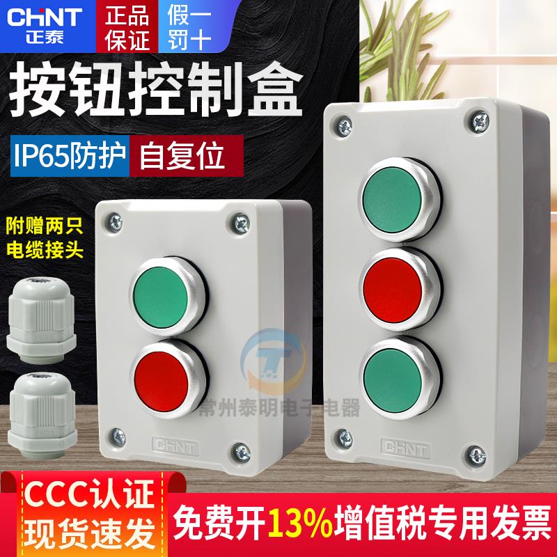 正泰按钮开关盒NPH1-2001双孔3位联启动停止常开常闭覆位电源控制