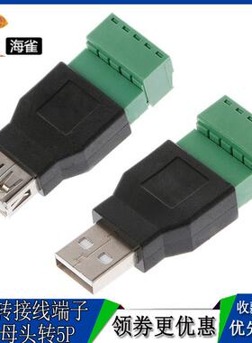 免焊接 USB公母头转绿色接线端子 USB2.0延长转换器2EDG-5pin端子