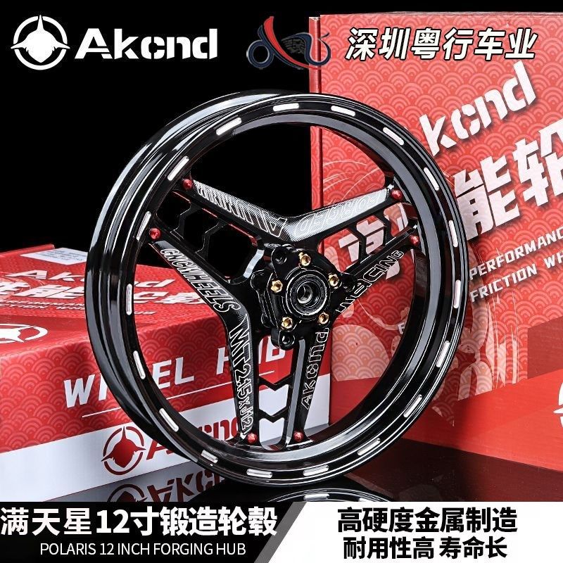 AK满天星轮毂12寸改装小牛U+BN1S前后轮圈U2MS九号MMAX110P轮毂图片