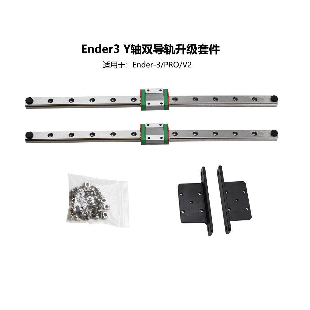 3D打印机配件 Ender3Y轴双导轨升级套件适用于Ender3 / Pro / V2