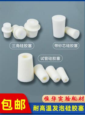 玻璃试管硅胶塞锥形瓶塞Erlenmeyer瓶塞空心砂芯实验室耐高温