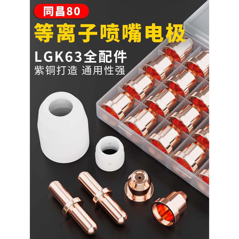 同昌80A电极喷嘴同昌60喷咀TCD100圆头喷咀LGK63等离子切割枪配件