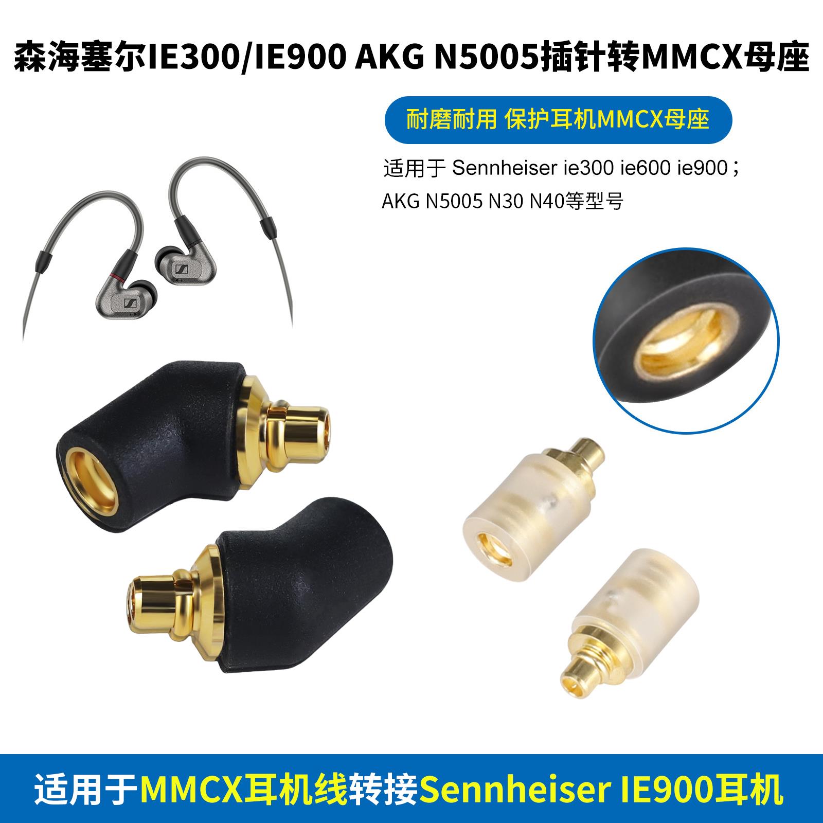 适用Sennheiser森海塞尔IE300/600/900 AKG N5005插针转MMCX母座M
