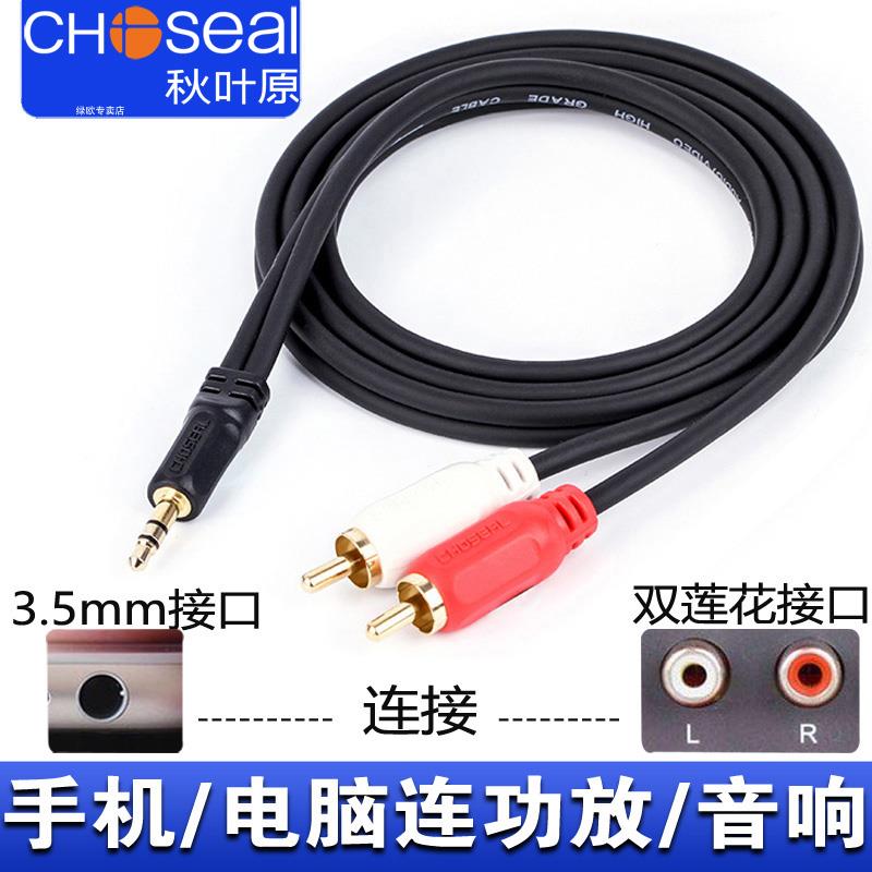 秋叶原音频线一分二3.5mm转双莲花rca插头电脑手机接功放低音炮通