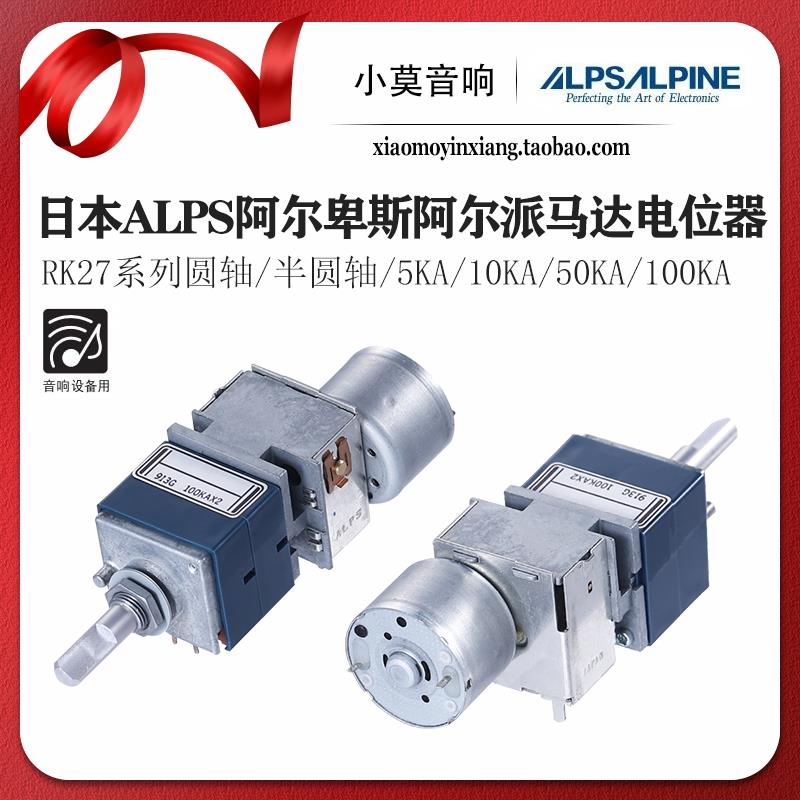 日本 ALPS RK27型 5KA 10KA 50KA 100KA马达遥控音量 双联电位器
