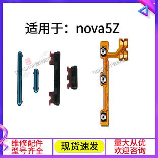 AL00电源开关按键侧键边键 适用于华为nova5Z开机键音量键排线SPN