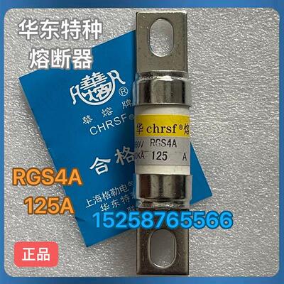 华东熔断器 RGS4A-160A  RGS4B  RGS4BH 直流熔断器CR66-125A