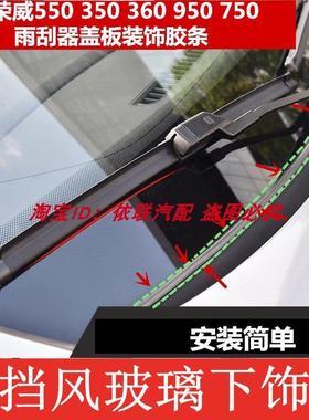 名爵MG3 G5 G6锐腾GS锐行前挡风玻璃下密封条雨刮器盖板装饰胶条