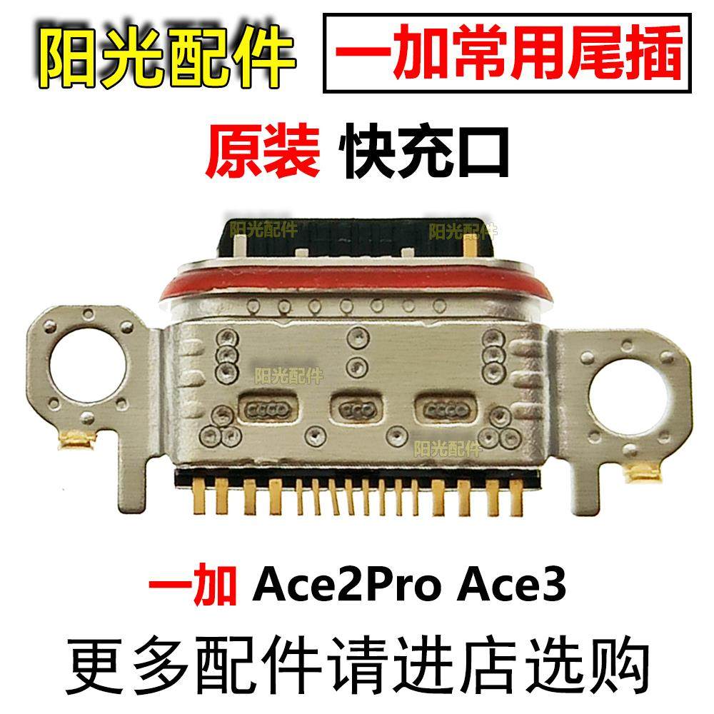 适用 OnePlus一加Ace2Pro Ace3 尾插 手机USB电源充电接口