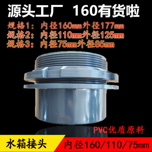 鱼池水桶水箱接头160/110/75mm
