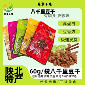 60g豆腐干甘泉八千陕西特产延安