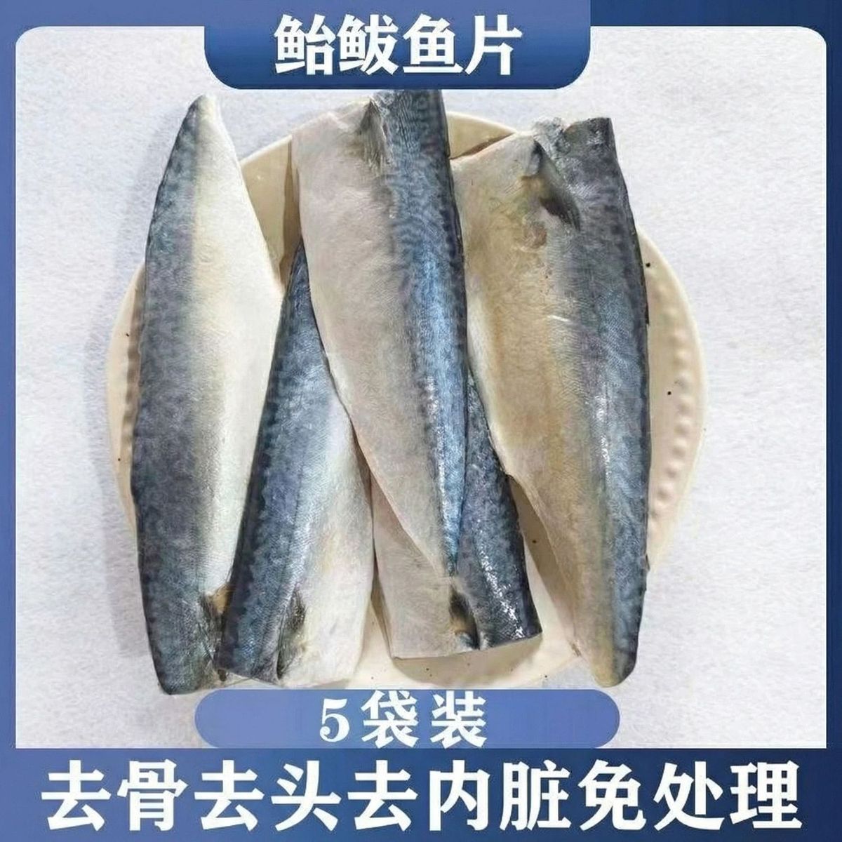 青花鱼真空袋盐渍无中国大陆鱼片