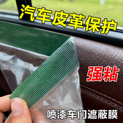 汽车喷漆皮革保护高粘遮蔽膜不掉漆加厚门板防护膜油漆内饰遮盖膜