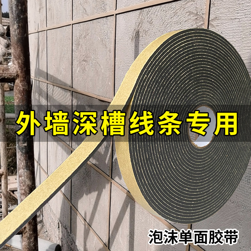 外墙水包砂深槽胶带单面铝合金线槽胶条仿石漆深凹槽泡棉分格线条