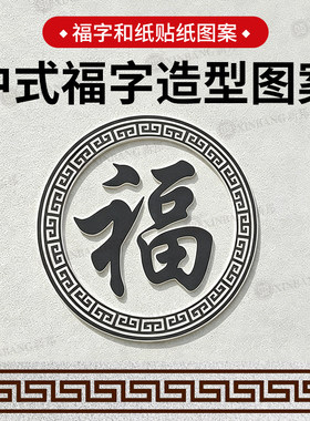 外墙真石漆美纹纸中式福字图案
