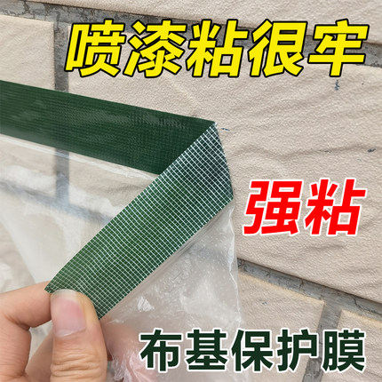 外墙专用强粘布基保护膜真石漆墙面喷漆水包砂遮蔽膜耐高温不脱胶