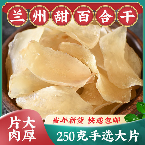 兰州百合干250g大片新鲜无硫甘肃