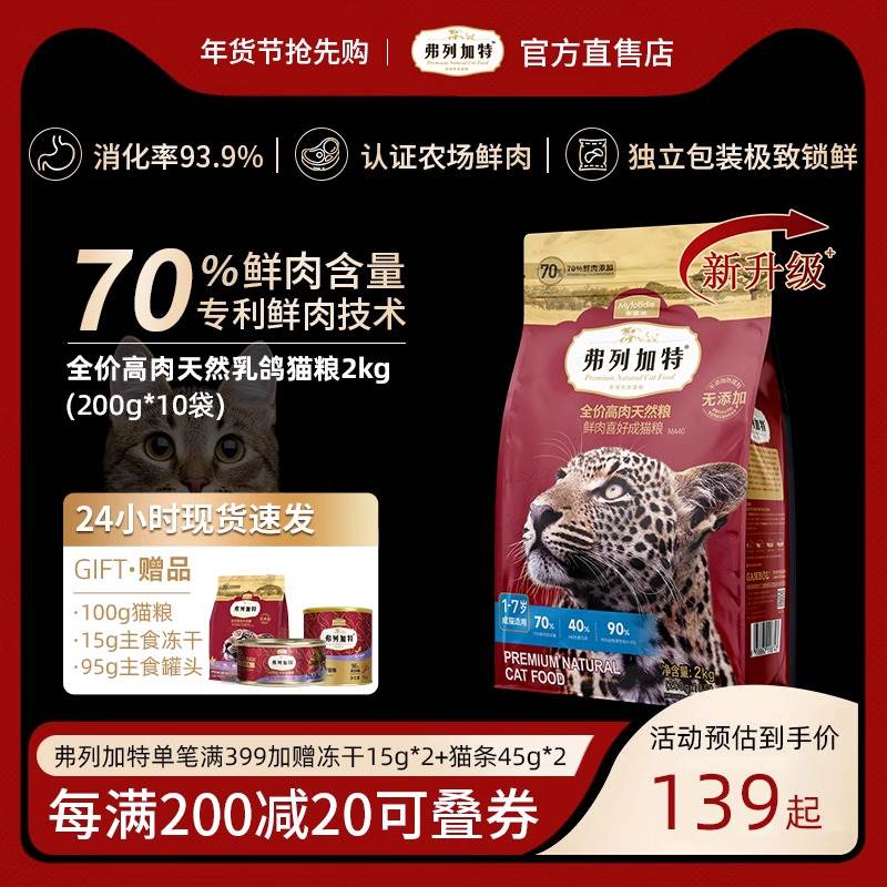 弗列加特猫粮乳鸽鸡鲜肉无谷成猫全价幼猫小奶猫专用费列加特猫粮 宠物/宠物食品及用品 猫全价膨化粮 原图主图