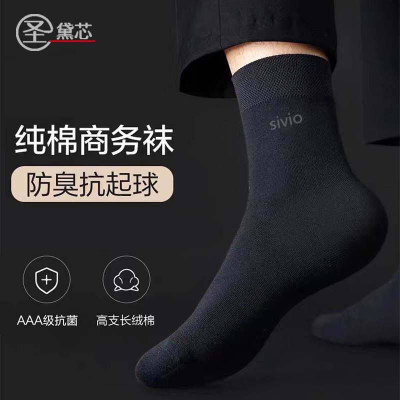 防臭袜子男纯棉中筒春夏秋冬款圣黛芯男士商务银离子抗菌吸汗长袜