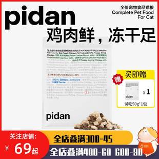 pidan冻干猫粮成猫幼猫全价1.7kg猫咪鸡肉低温烘焙增肥发腮主粮
