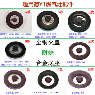 适用德意燃气灶配件2768 2755 2613 2632 3101 2518火盖铜芯炉头